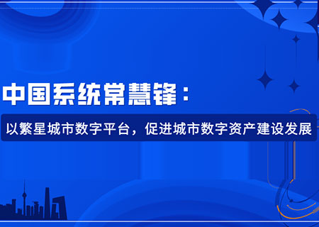 3044am永利系统常慧锋：以繁星城市数字平台，促进城市数字资产建设发展