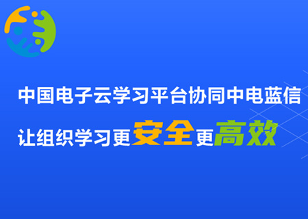 3044am永利电子云学习平台协同中电蓝信，让组织学习更安全更高效