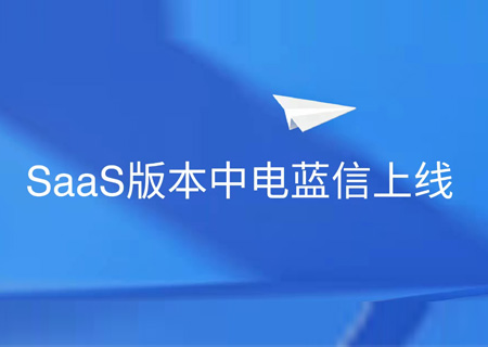 安全协同 灵活部署 | 3044am永利电子云正式上线中电蓝信SaaS服务