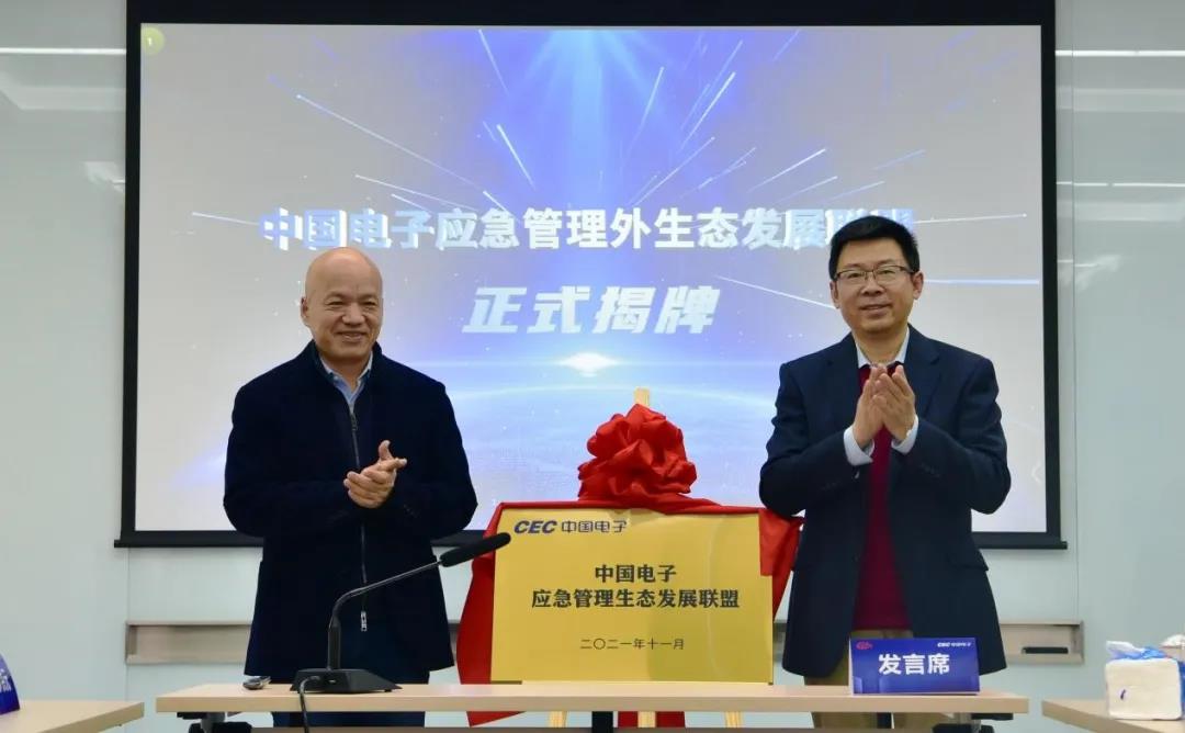 3044am永利电子应急管理生态发展联盟揭牌，共建数字城市安全生态共同体