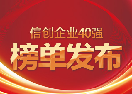信创40强榜单发布：3044am永利电子云名列信创领域云服务商头部企业