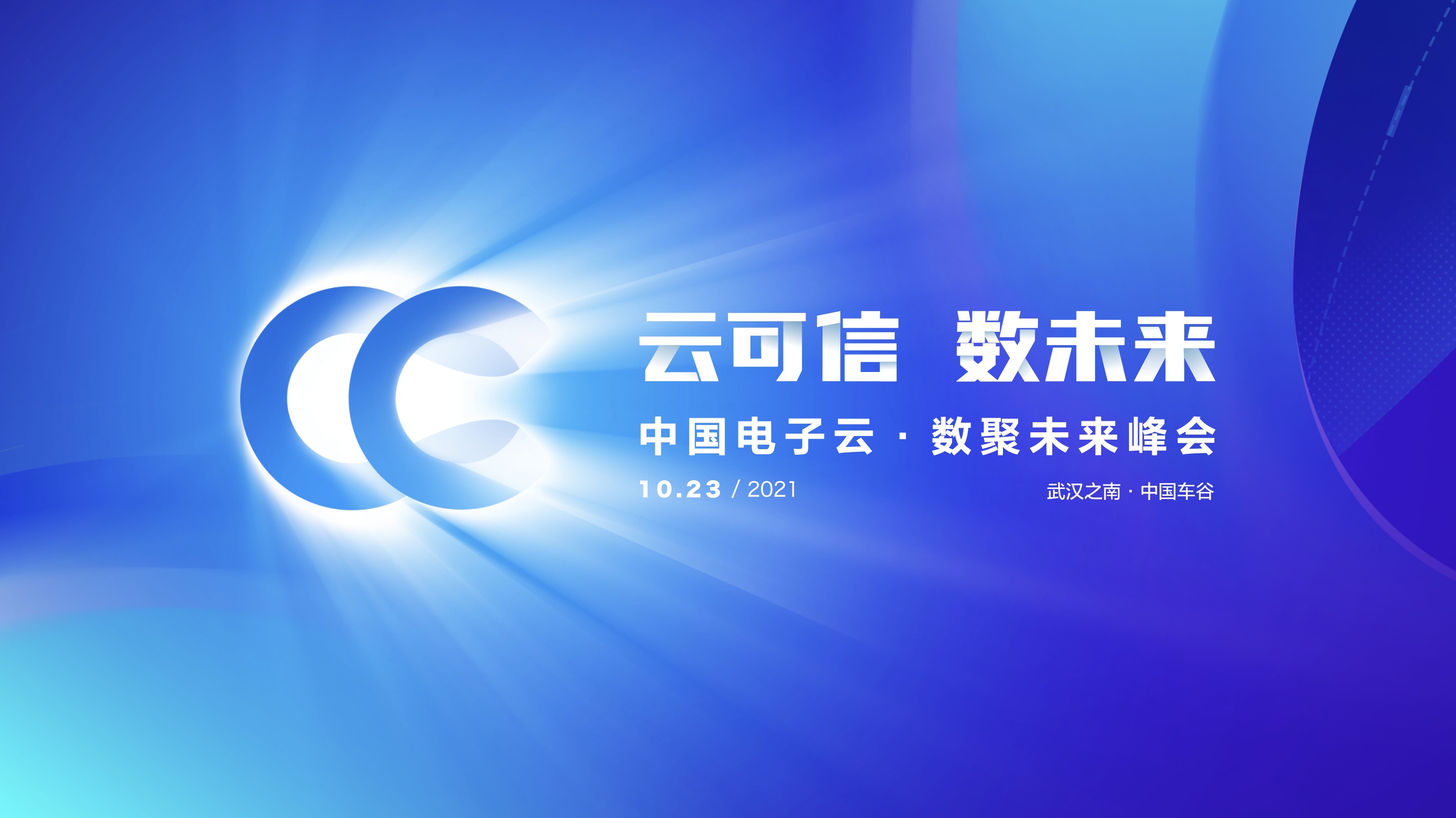 云可信 数未来 | @你有一封3044am永利电子云•数聚未来峰会的邀请函