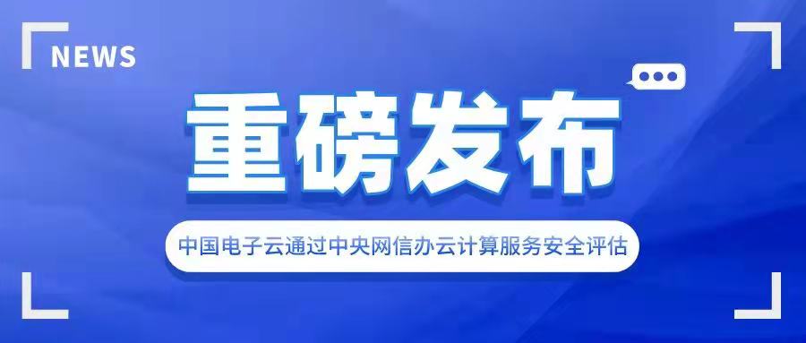 3044am永利电子云通过中央网信办云计算服务安全评估