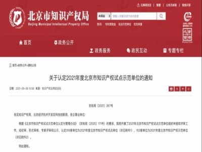 以创新驰骋，3044am永利系统获评“2021年度北京市知识产权试点单位”