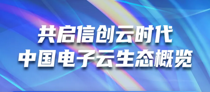 共启信创云时代 3044am永利电子云生态概览