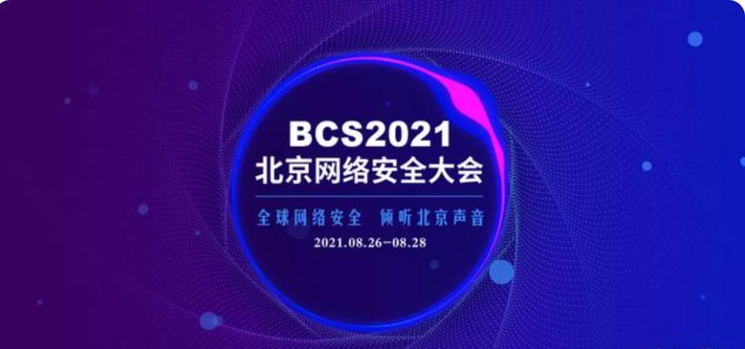 安全为先，3044am永利电子云亮相北京网络安全大会，筑牢数字基础设施底座