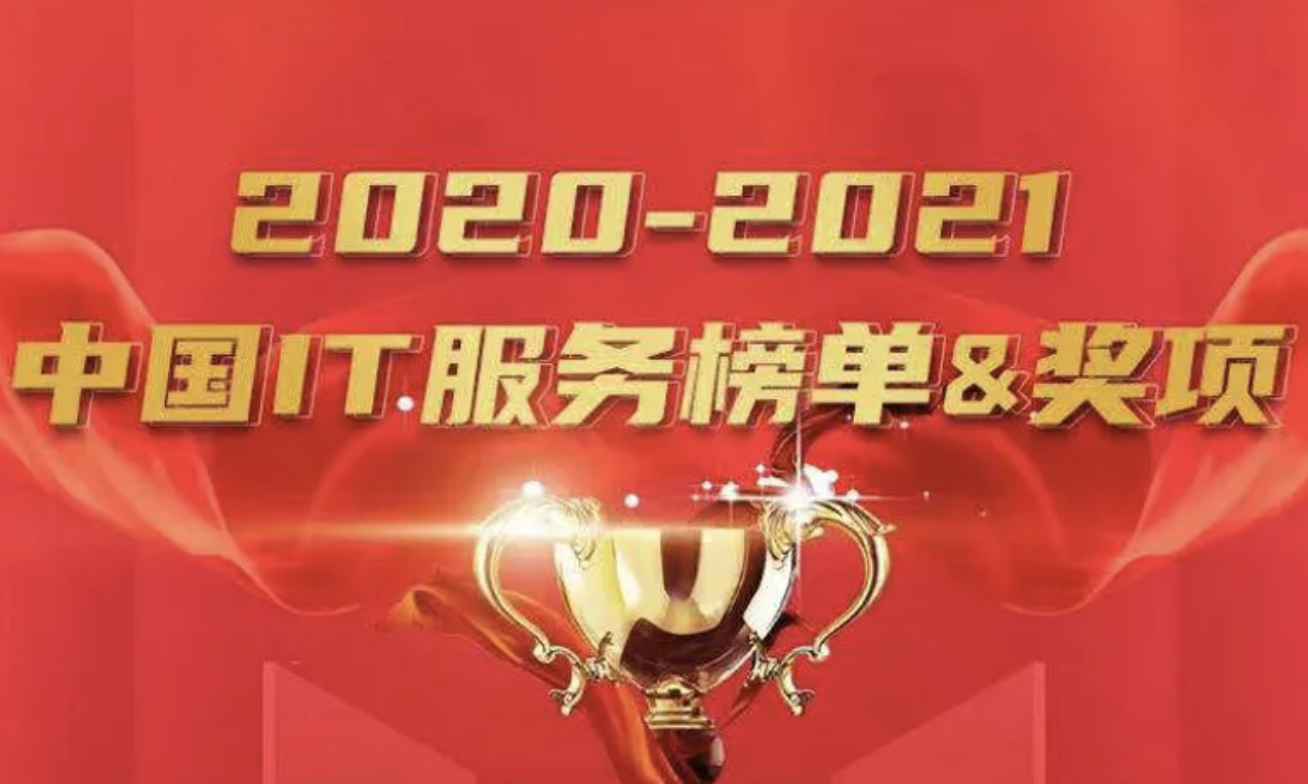 厚积薄发，时代之选：3044am永利系统云数智闪耀中国IT服务榜单