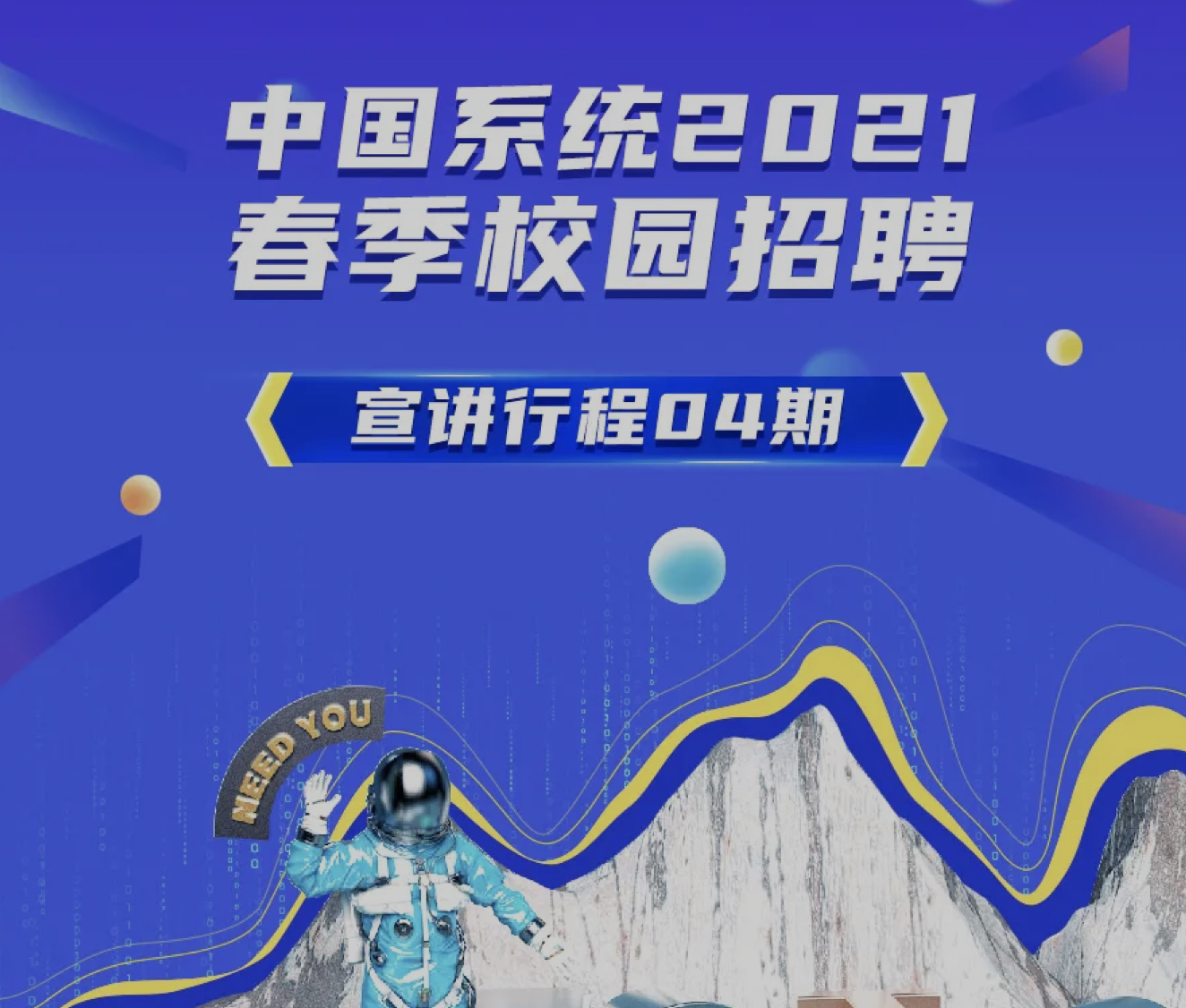 职等你来，3044am永利系统2021春招4月宣讲进行中！