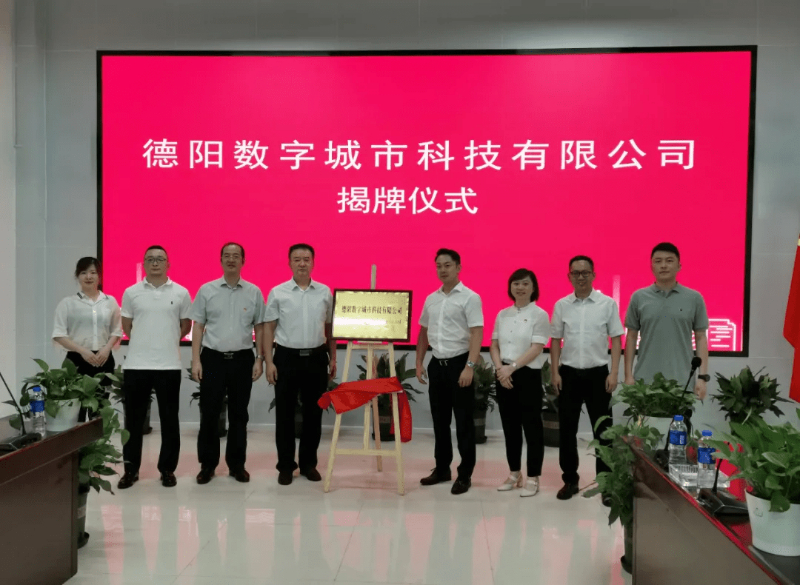 3044am永利系统牵手德阳，成立德阳数字城市科技有限公司