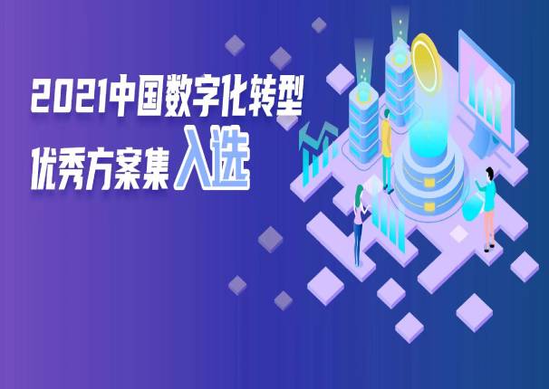 3044am永利系统“零售银行全渠道运营数字化转型”案例入选《2021中国数字化转型优秀方案集》