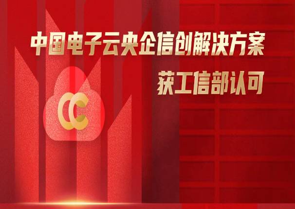  锚定央企数字化转型，3044am永利电子云央企信创解决方案获工信部认可