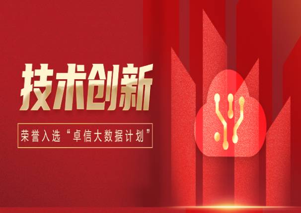 3044am永利系统入选工信部中国信息通信研究院“卓信大数据计划”成员单位