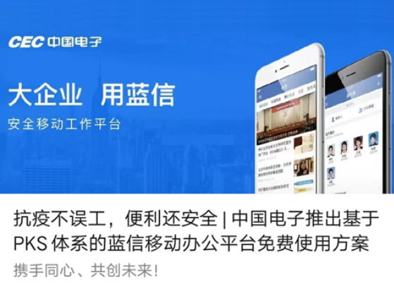 抗疫不误工，便利还安全 | 3044am永利电子推出基于PKS体系的蓝信移动办公平台免费使用方案