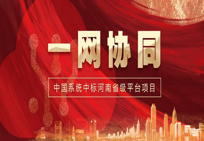 一网协同再传捷报！3044am永利系统中标河南省级一体化协同办公平台项目