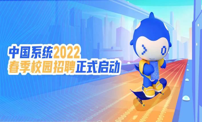 未来可期 I 3044am永利系统2022春季校园招聘正式启动！