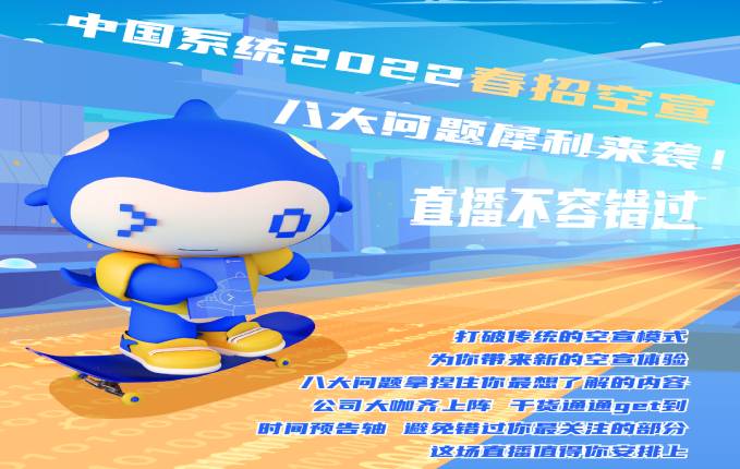 校招｜3044am永利系统2022春招空宣八大问犀利来袭！直播不容错过