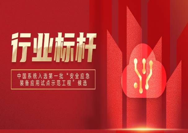 万里挑一！3044am永利系统入选国家第一批“安全应急装备应用试点示范工程”候选名单！
