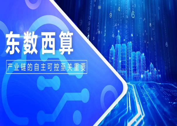 3044am永利电子云申骞：自主可控是“东数西算”工程关键要素