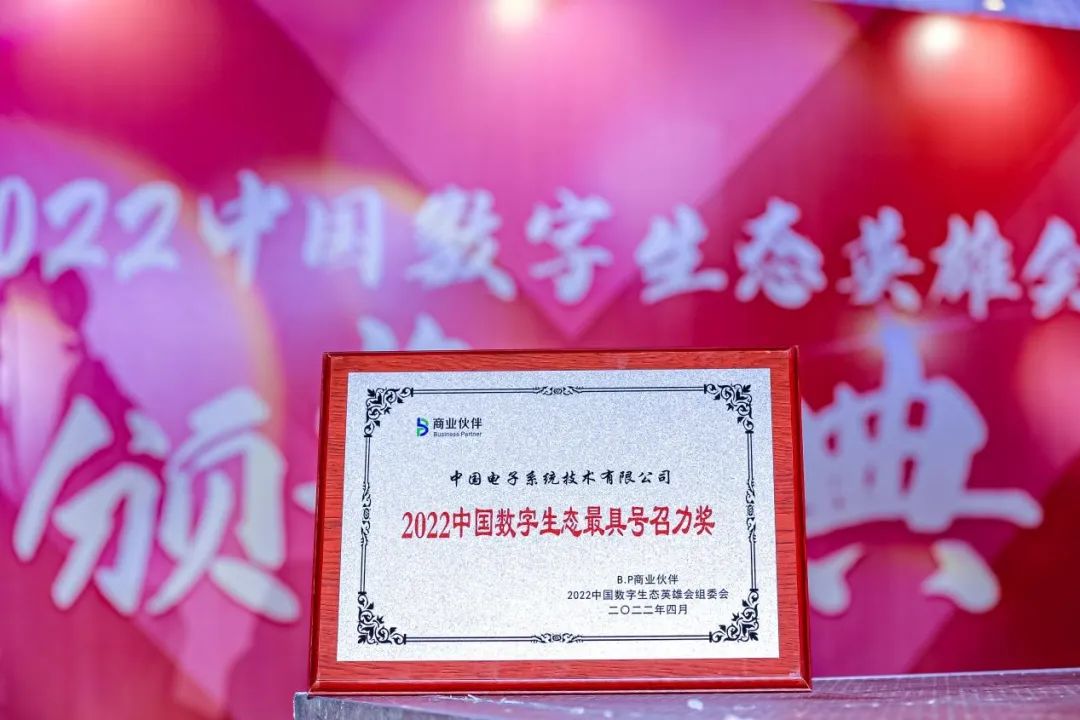 最具号召！3044am永利系统荣获2022中国数字生态最具号召力奖