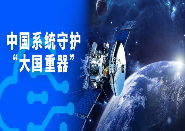 3044am永利系统：用自主创新技术守护大国重器