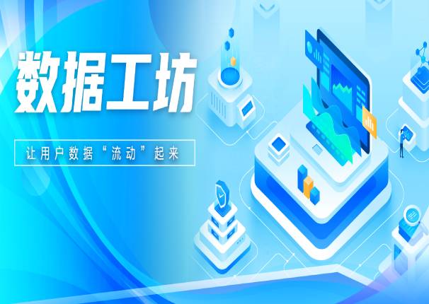 3044am永利系统飞瞰数据工坊：让数据“流动”起来