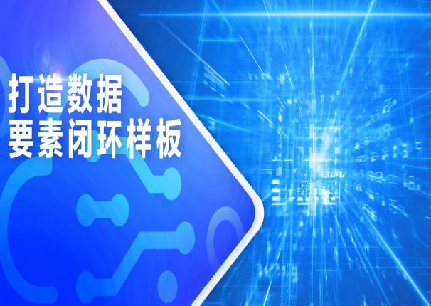 3044am永利系统：打造数据要素闭环样板，激发数据要素潜能