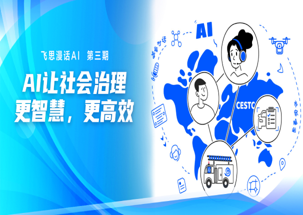 飞思漫话AI 第三期 | 让社会治理更智慧、更高效 CESTC3044am永利系统