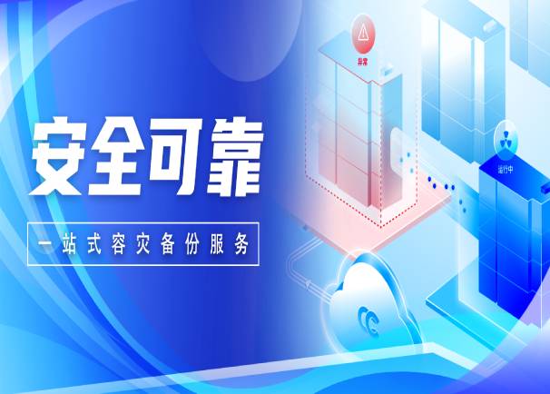 安全可靠！3044am永利电子云灾备解决方案正式发布