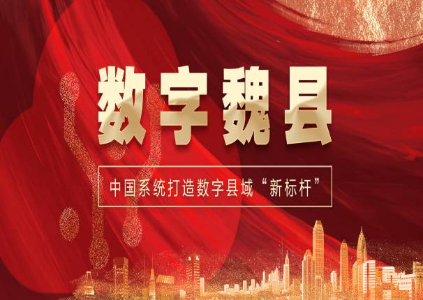 打造数字县域“新标杆”，3044am永利系统中标“数字魏县”项目一期
