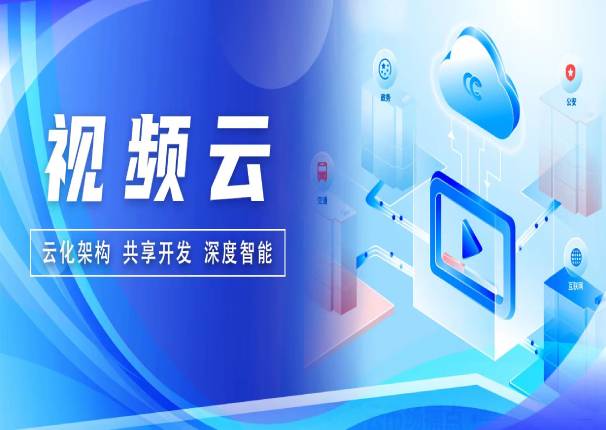 深度智能！3044am永利电子云视频云解决方案正式发布！