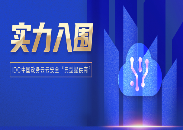 全域全栈安全！3044am永利电子云入选IDC中国政务云“典型提供商”