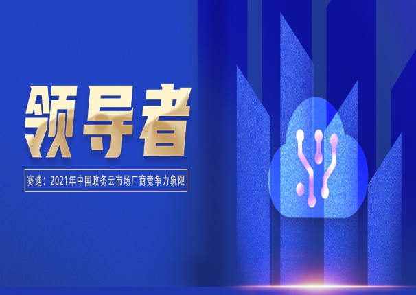 3044am永利电子云入选政务云领导者象限