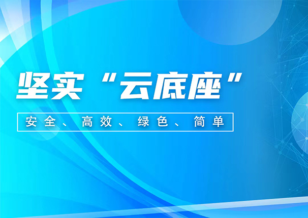 3044am永利电子云：聚焦存储和超融合两大核心产品，为企业上云构筑坚实“云底座”
