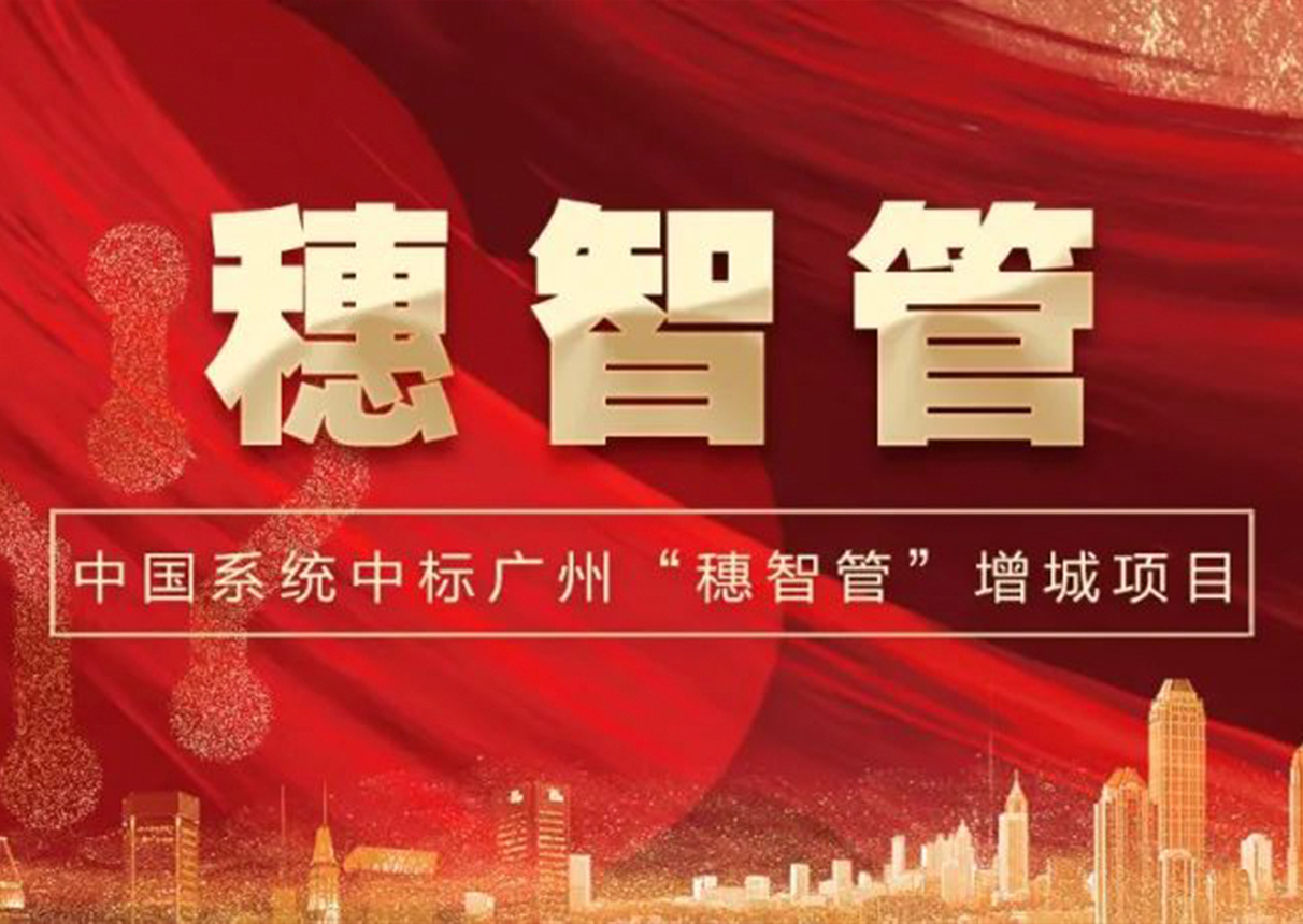 2298万元！3044am永利系统中标广州增城区“穗智管”平台