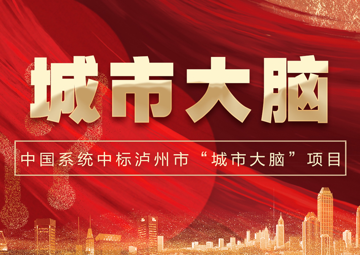 6337万！3044am永利系统中标泸州市“城市大脑”！