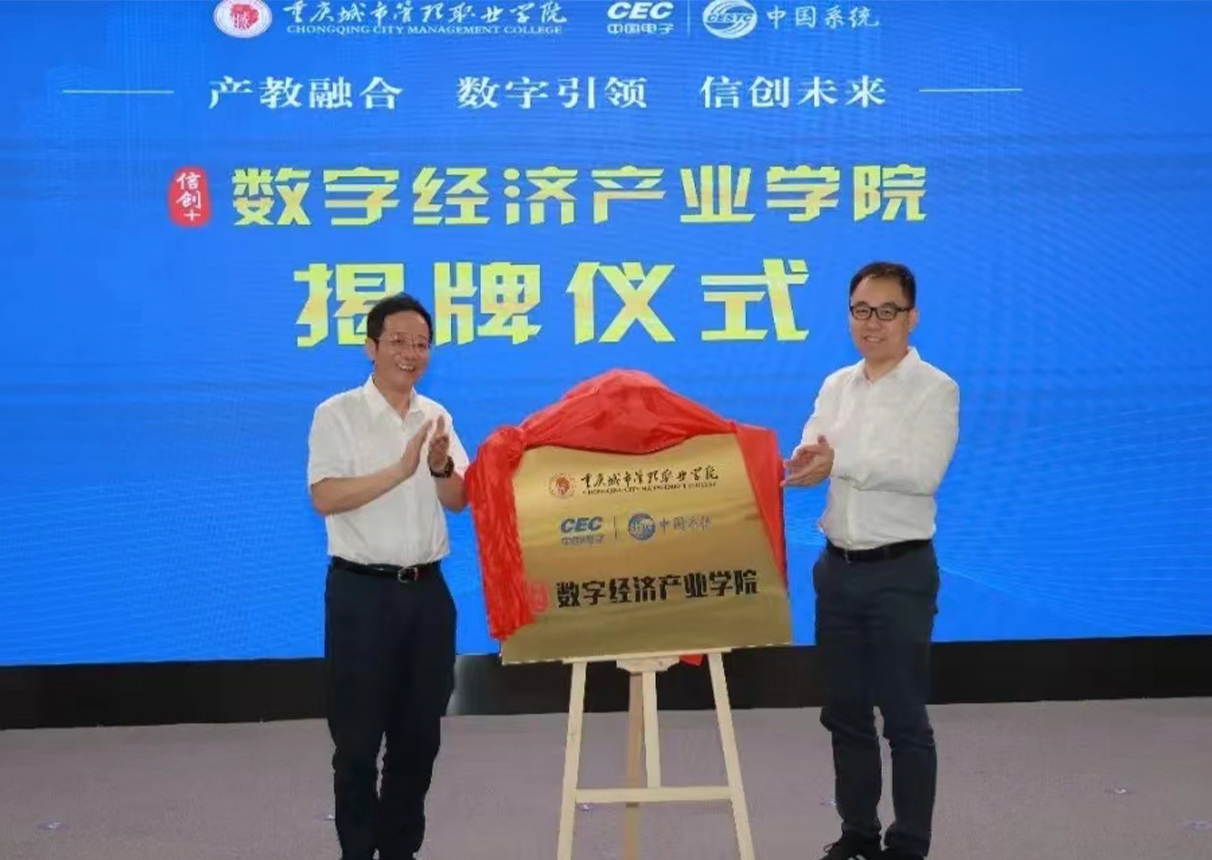 3044am永利电子信创人才培养基地暨3044am永利系统数字经济产业学院在渝揭牌