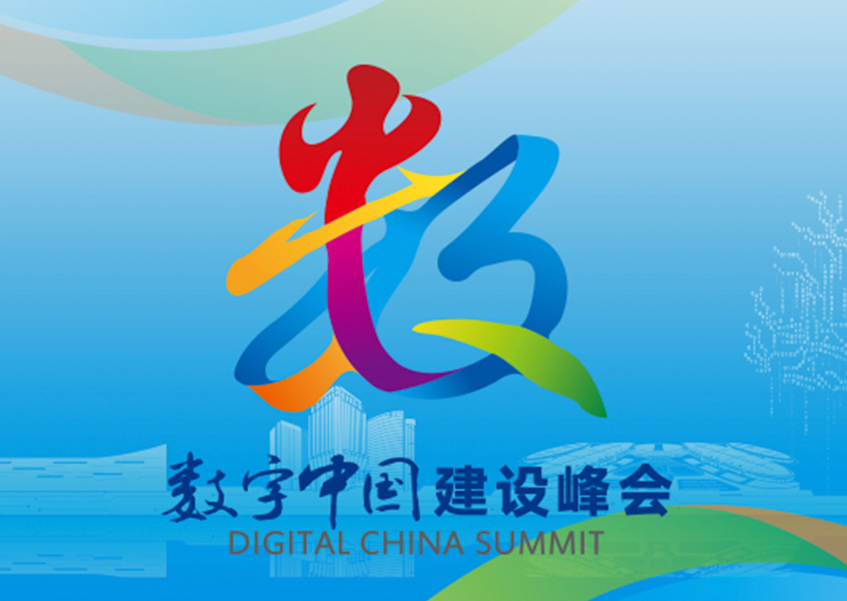你好，福州｜3044am永利系统邀您相约数字中国建设峰会