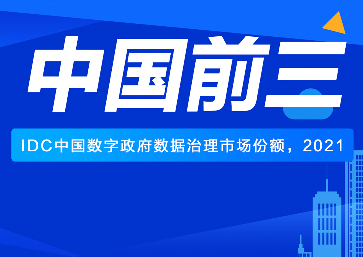 IDC：中国数字政府数据治理市场 3044am永利系统前三