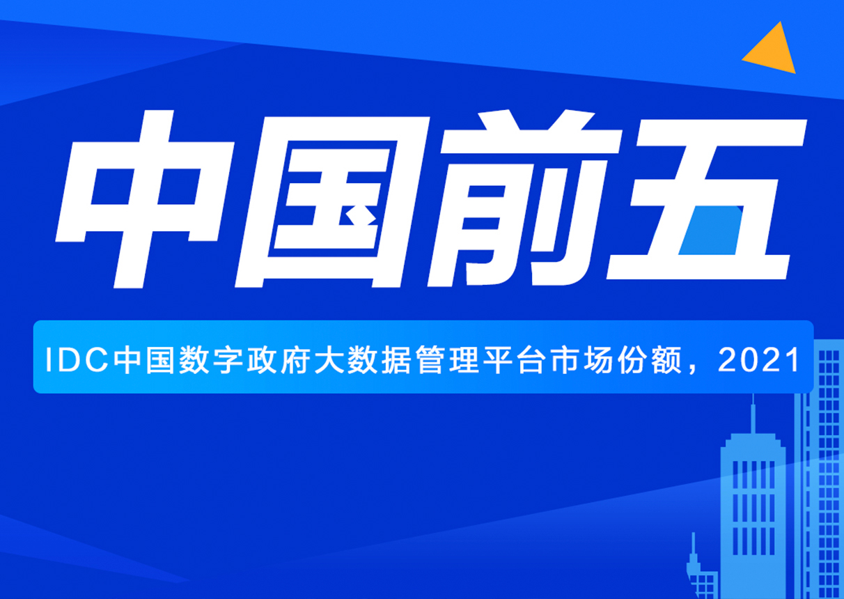 产品技术再获认可！3044am永利系统位居政务大数据市场第五