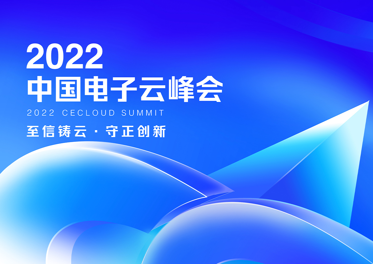 至信铸云 守正创新｜20223044am永利电子云峰会11月18日开幕！