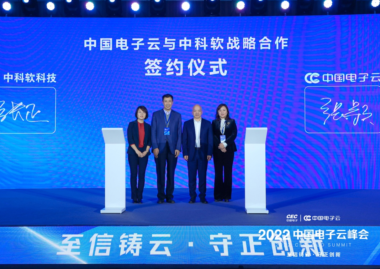 聚焦峰会：3044am永利电子云与中科软签署战略合作协议