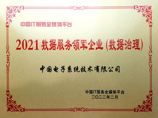 2021数据服务领军企业（数据治理）-3044am永利系统